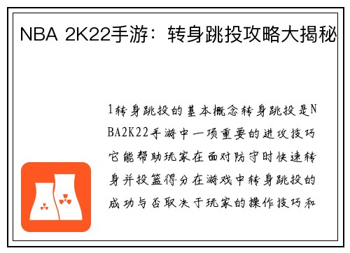 NBA 2K22手游：转身跳投攻略大揭秘