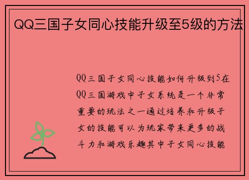 QQ三国子女同心技能升级至5级的方法