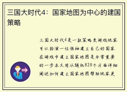 三国大时代4：国家地图为中心的建国策略
