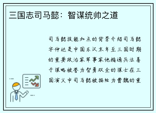 三国志司马懿：智谋统帅之道