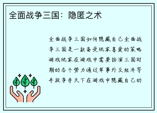 全面战争三国：隐匿之术